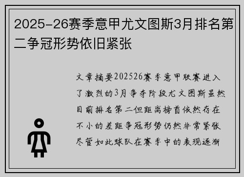 2025-26赛季意甲尤文图斯3月排名第二争冠形势依旧紧张 2025-26赛季意甲尤文图斯3月排名第二争冠形势依旧紧张