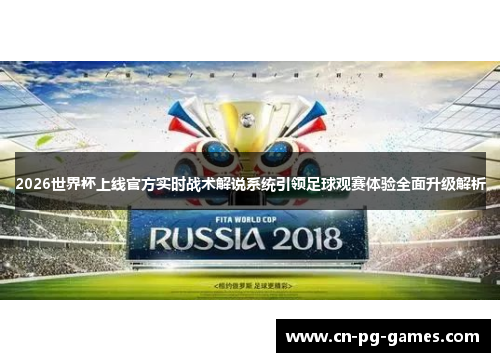 2026世界杯上线官方实时战术解说系统引领足球观赛体验全面升级解析