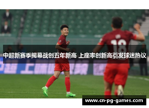 中超新赛季揭幕战创五年新高 上座率创新高引发球迷热议