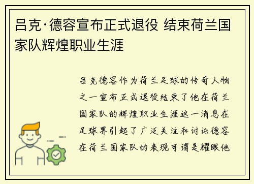 吕克·德容宣布正式退役 结束荷兰国家队辉煌职业生涯